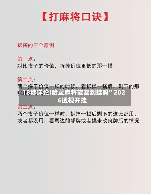 18秒详论!哈灵麻将能买到挂吗”2026透视开挂-第1张图片