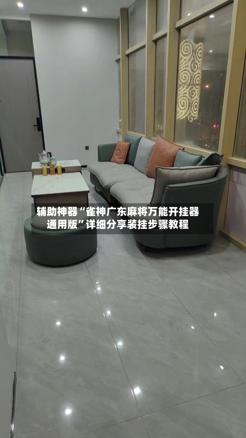 辅助神器“雀神广东麻将万能开挂器通用版	”详细分享装挂步骤教程-第2张图片