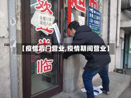 【疫情后门营业,疫情期间营业】-第1张图片