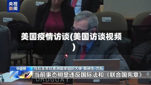 美国疫情访谈(美国访谈视频)-第1张图片