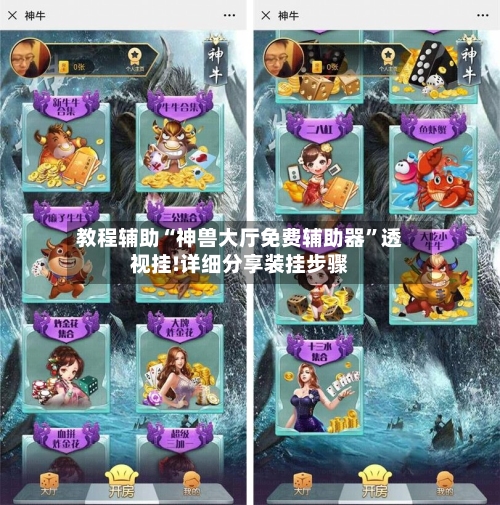 教程辅助“神兽大厅免费辅助器	”透视挂!详细分享装挂步骤-第1张图片