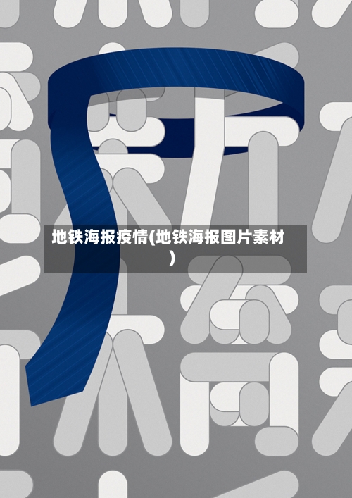 地铁海报疫情(地铁海报图片素材)-第1张图片