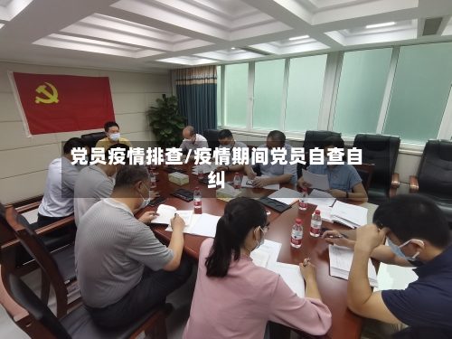 党员疫情排查/疫情期间党员自查自纠-第1张图片