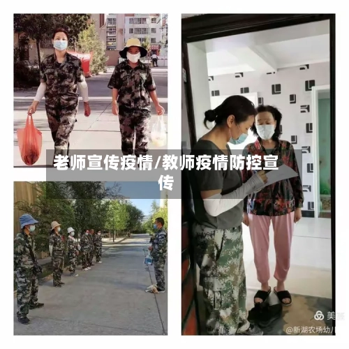 老师宣传疫情/教师疫情防控宣传-第1张图片