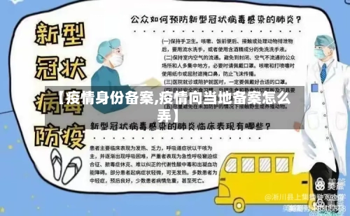 【疫情身份备案,疫情向当地备案怎么弄】-第1张图片