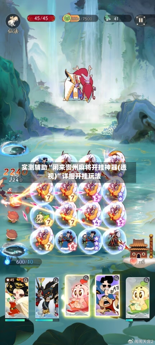 实测辅助“闲来贵州麻将开挂神器(透视)	”详细开挂玩法-第1张图片