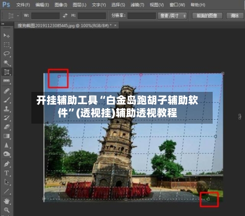 开挂辅助工具“白金岛跑胡子辅助软件”(透视挂)辅助透视教程-第1张图片