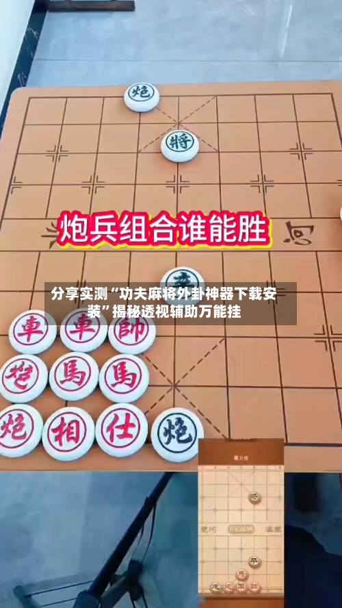分享实测“功夫麻将外卦神器下载安装	”揭秘透视辅助万能挂-第1张图片