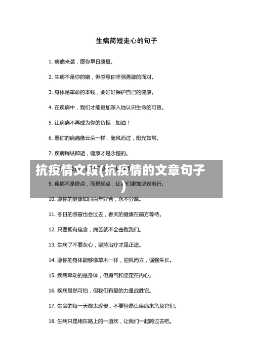 抗疫情文段(抗疫情的文章句子)-第1张图片