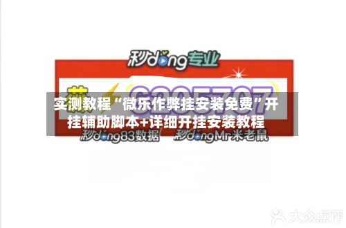 实测教程“微乐作弊挂安装免费”开挂辅助脚本+详细开挂安装教程-第1张图片