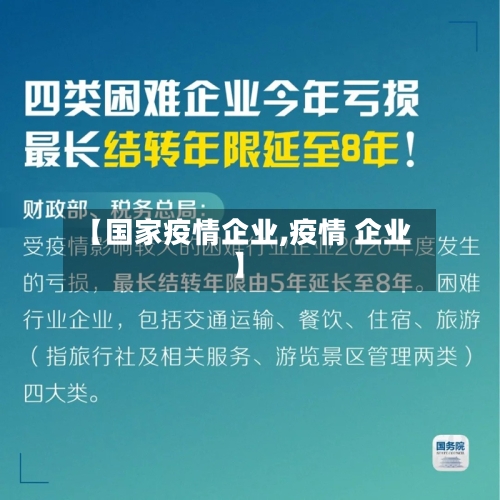 【国家疫情企业,疫情 企业】-第3张图片