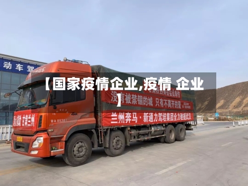【国家疫情企业,疫情 企业】-第2张图片