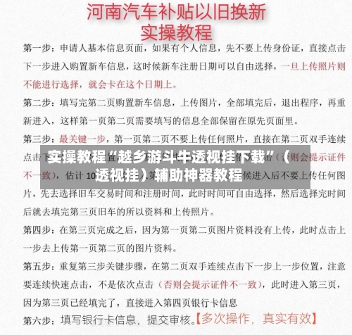实操教程“越乡游斗牛透视挂下载	”（透视挂）辅助神器教程-第2张图片