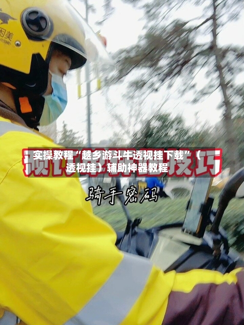 实操教程“越乡游斗牛透视挂下载”（透视挂）辅助神器教程-第1张图片