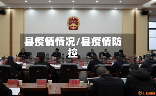 县疫情情况/县疫情防控-第2张图片
