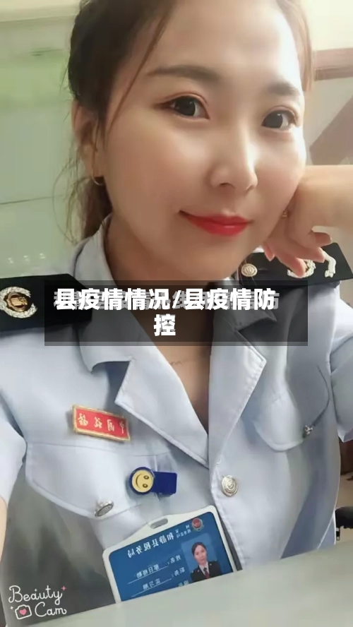 县疫情情况/县疫情防控-第1张图片