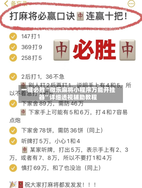 一键必胜“微乐麻将小程序万能开挂器”详细透视辅助教程-第1张图片