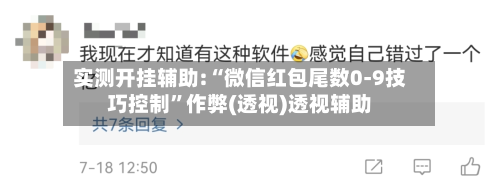 实测开挂辅助:“微信红包尾数0-9技巧控制”作弊(透视)透视辅助-第1张图片