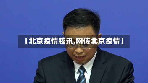 【北京疫情腾讯,网传北京疫情】-第1张图片