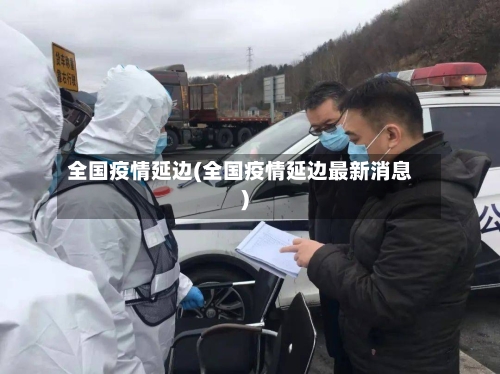 全国疫情延边(全国疫情延边最新消息)-第1张图片