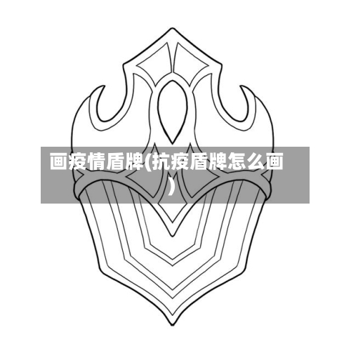 画疫情盾牌(抗疫盾牌怎么画)-第2张图片