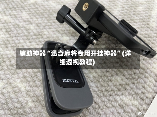辅助神器“迅奇麻将专用开挂神器	”(详细透视教程)-第1张图片