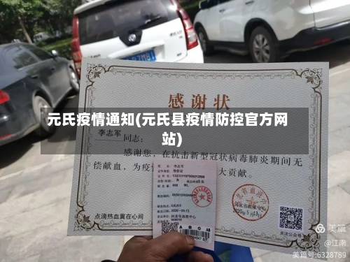 元氏疫情通知(元氏县疫情防控官方网站)-第1张图片