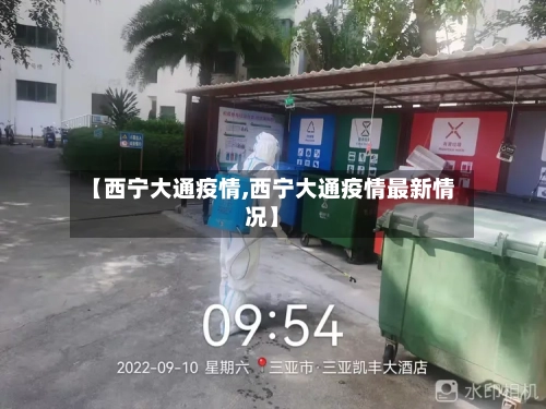 【西宁大通疫情,西宁大通疫情最新情况】-第1张图片