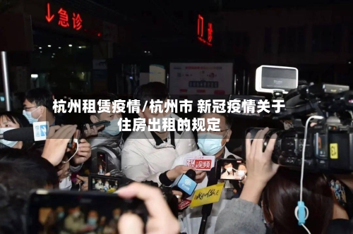 杭州租赁疫情/杭州市 新冠疫情关于住房出租的规定-第3张图片