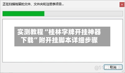 实测教程“桂林字牌开挂神器下载”附开挂脚本详细步骤-第1张图片