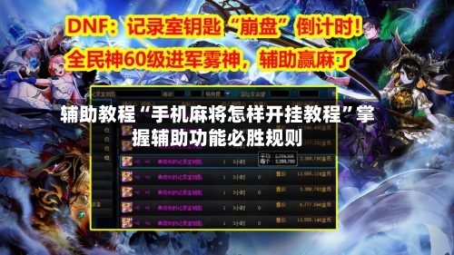 辅助教程“手机麻将怎样开挂教程”掌握辅助功能必胜规则-第2张图片