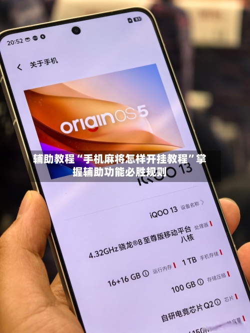 辅助教程“手机麻将怎样开挂教程	”掌握辅助功能必胜规则-第1张图片