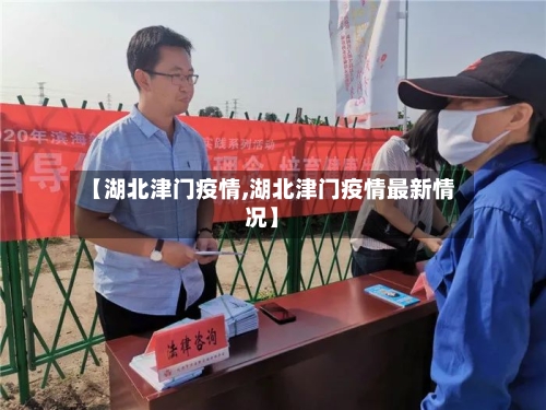 【湖北津门疫情,湖北津门疫情最新情况】-第2张图片
