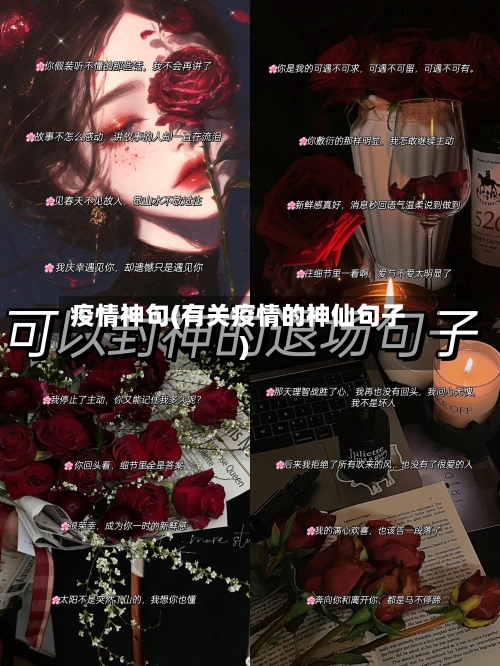 疫情神句(有关疫情的神仙句子)-第3张图片