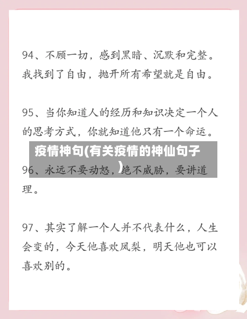 疫情神句(有关疫情的神仙句子)-第1张图片