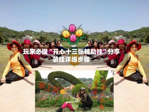 玩家必搜“开心十三张辅助挂”分享装挂详细步骤-第1张图片