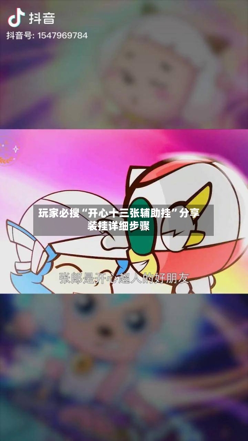 玩家必搜“开心十三张辅助挂”分享装挂详细步骤-第3张图片