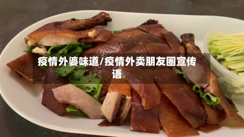 疫情外婆味道/疫情外卖朋友圈宣传语-第1张图片