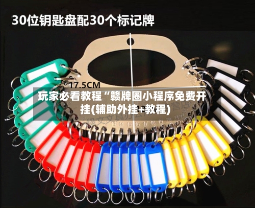 玩家必看教程“赣牌圈小程序免费开挂(辅助外挂+教程)-第1张图片