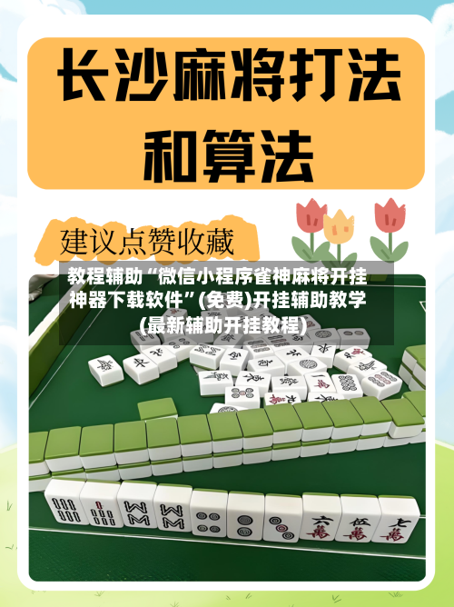 教程辅助“微信小程序雀神麻将开挂神器下载软件”(免费)开挂辅助教学(最新辅助开挂教程)-第2张图片