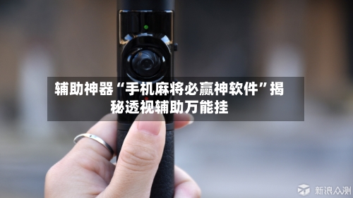 辅助神器“手机麻将必赢神软件”揭秘透视辅助万能挂-第1张图片