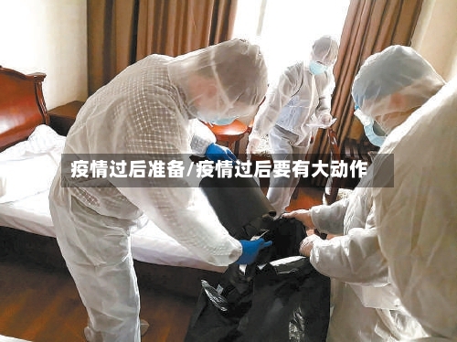 疫情过后准备/疫情过后要有大动作-第1张图片