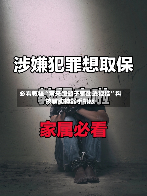 必看教程“常来跑胡子辅助透视挂”科技辅助神器手机版-第2张图片