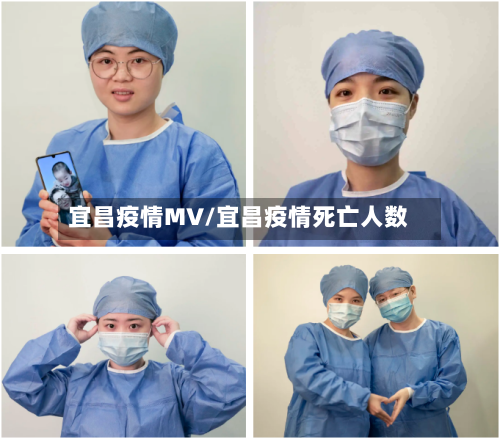 宜昌疫情MV/宜昌疫情死亡人数-第3张图片