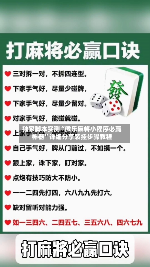 独家脚本实测“微乐麻将小程序必赢神器”详细分享装挂步骤教程-第1张图片