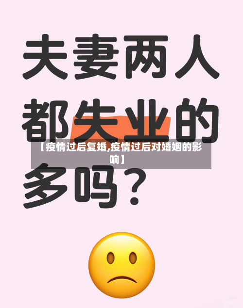 【疫情过后复婚,疫情过后对婚姻的影响】-第1张图片