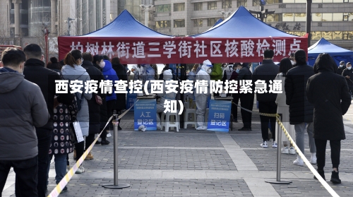 西安疫情查控(西安疫情防控紧急通知)-第1张图片