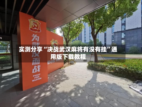 实测分享“决战武汉麻将有没有挂”通用版下载教程-第2张图片