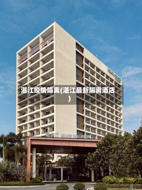 湛江疫情隔离(湛江最新隔离酒店)-第2张图片