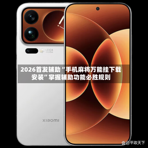 2026首发辅助“手机麻将万能挂下载安装”掌握辅助功能必胜规则-第1张图片